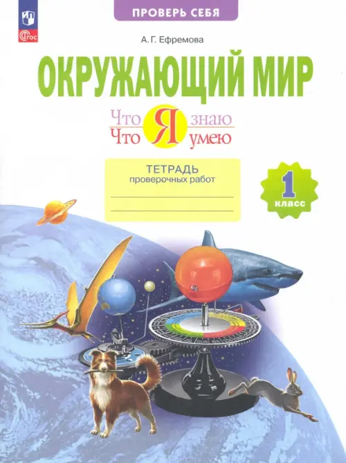 Окружающий мир. 1 класс. Тетрадь проверочных работ. Что я знаю. Что я умею