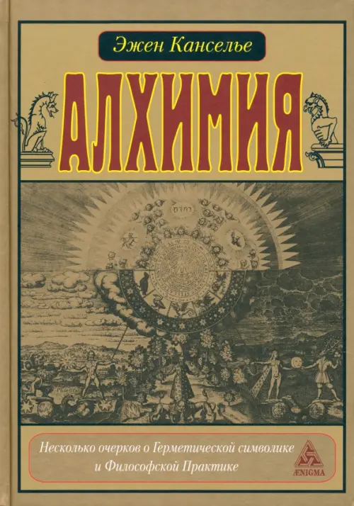 Алхимия. Несколько очерков по Геометрической символике и Философской практике