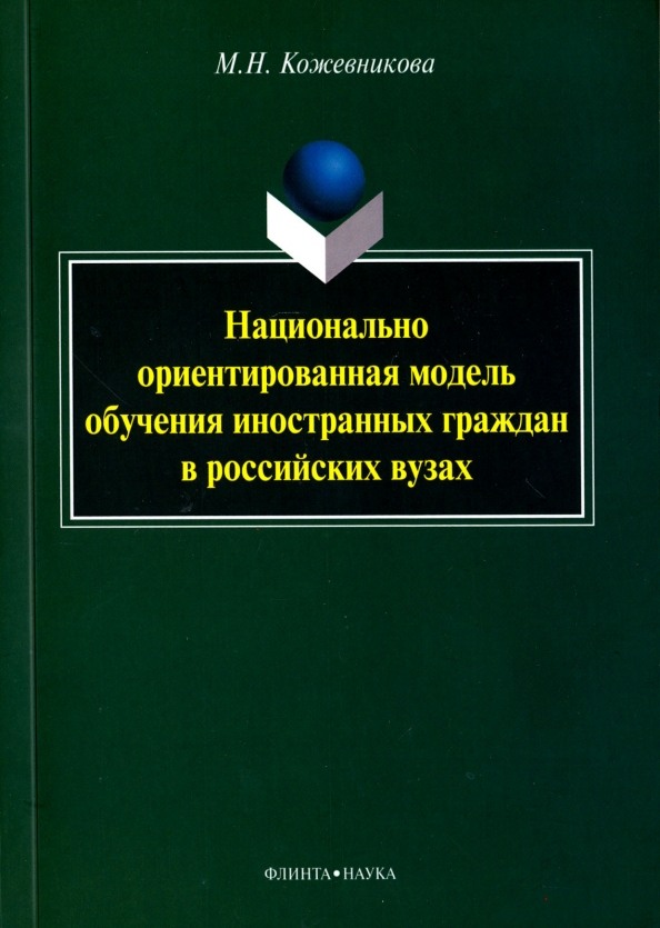 Национально ориентированная модель обучения иностранных граждан в российских вузах. Монография