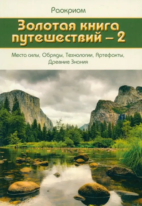 Золотая книга путешествий - 2. Места силы, Обряды, Технологии, Артефакты, Древние Знания