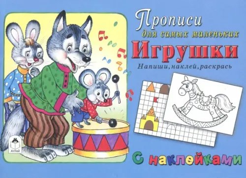 Игрушки. Напиши, наклей, раскрась