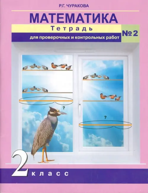 Математика. 2 класс. Тетрадь для проверочных и контрольных работ. Часть 2