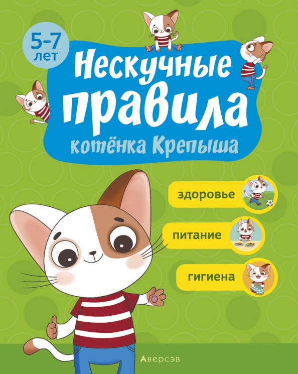 Нескучные правила котёнка Крепыша. 5-7 лет. Здоровье. Питание. Гигиена