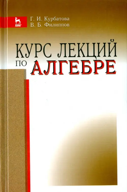 Курс лекций по алгебре. Учебное пособие