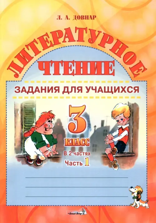 Литературное чтение. 3 класс. Задания для учащихся. В 2 частях. Часть 1