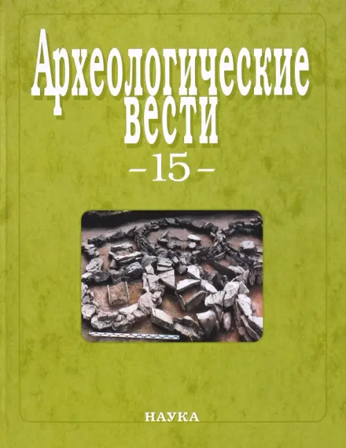 Археологические вести. Выпуск 15