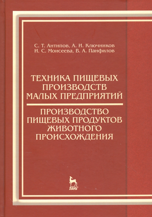 Техника пищевых производств малых предприятий. Производство пищевых продуктов животного происхожд.