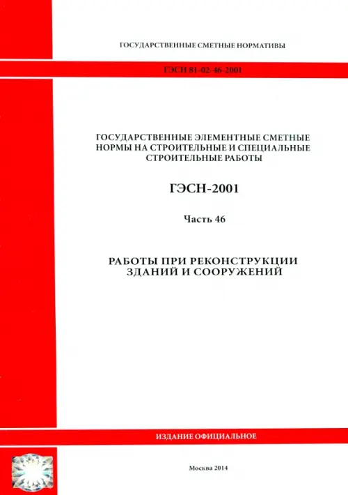 ГЭСН 81-02-46-2001 Часть 46. Работы при реконструкции зданий и сооружений