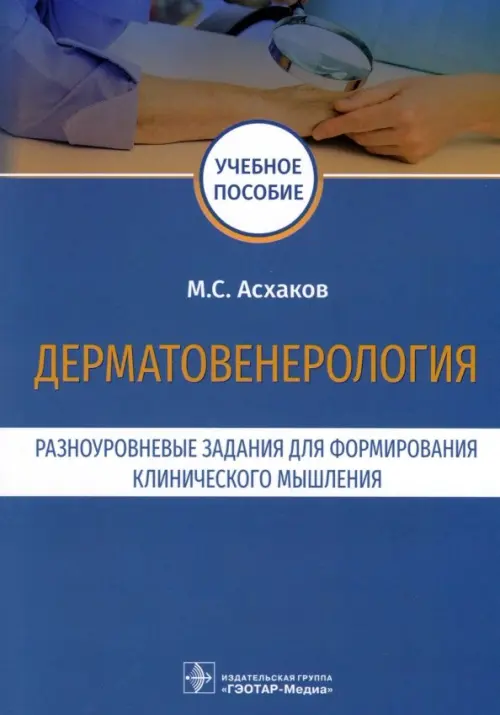 Дерматовенерология. Разноуровневые задания. Учебное пособие