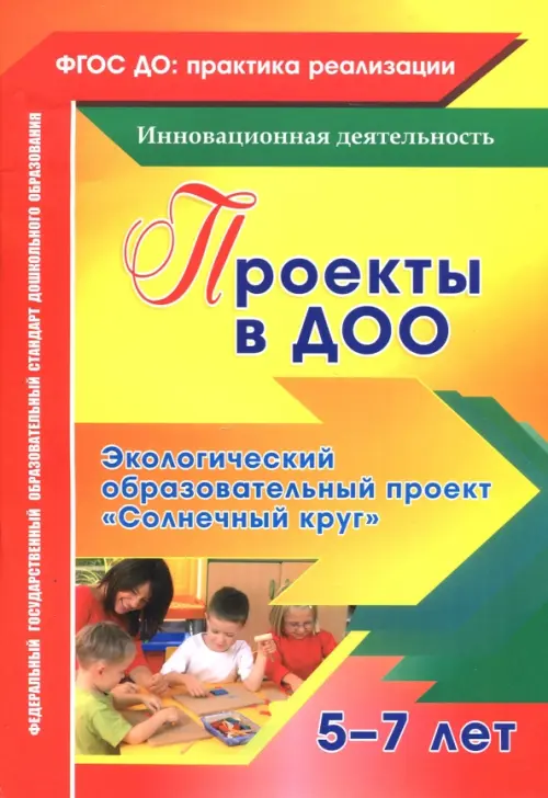 Проекты в ДОО. Экологический образовательный проект "Солнечный круг" для детей 5-7 лет. ФГОС ДО