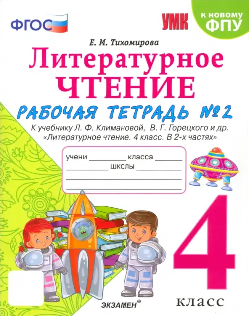 Литературное чтение. 4 класс. Рабочая тетрадь №2. К учебнику Л.Ф. Климановой, В.Г. Горецкого