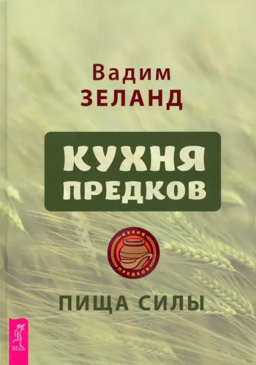 Кухня предков. Пища силы