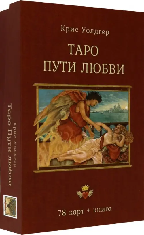 Таро Пути Любви (78 карт + книга)