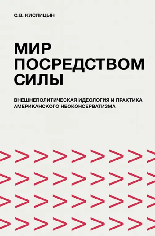 Мир посредством силы. Внешнеполитическая идеология и практика американского неоконсерватизма