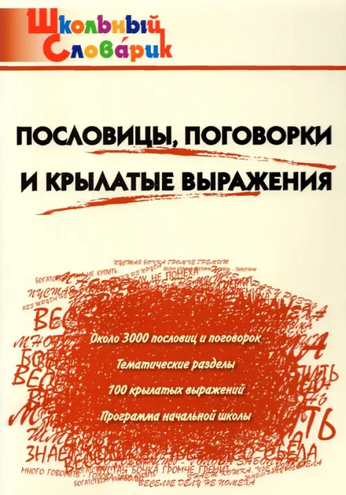 Пословицы, поговорки и крылатые выражения. Начальная школа. ФГОС