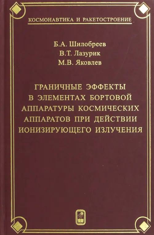 Граничные эффекты в элементах бортовой аппаратуры космических аппаратов при действии ионизирующего