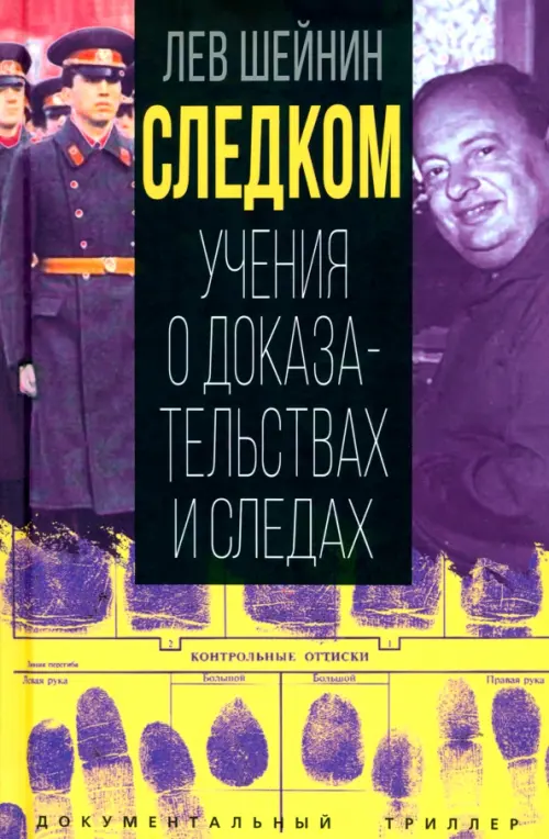 Следком. Учения о доказательствах и следах