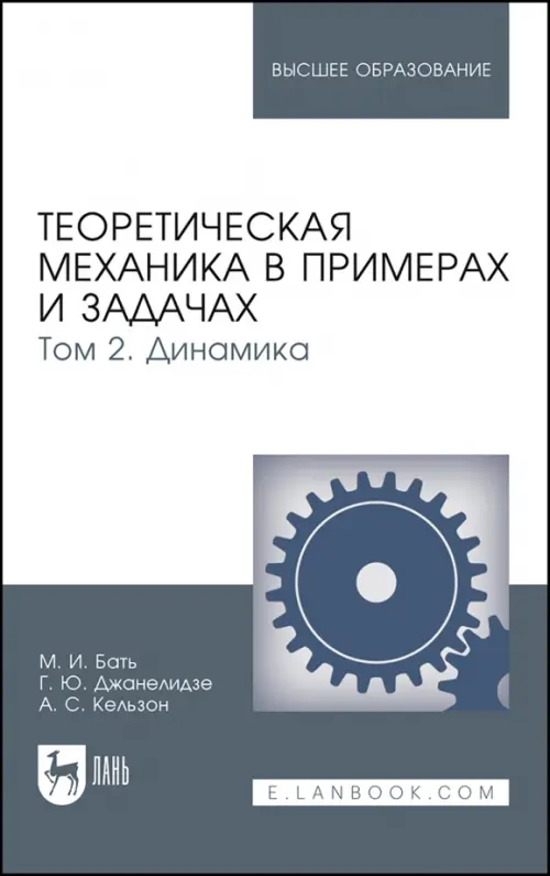 Теоретическая механика в примерах и задачах. Том 2. Динамика