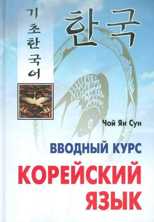 Корейский язык. Вводный курс