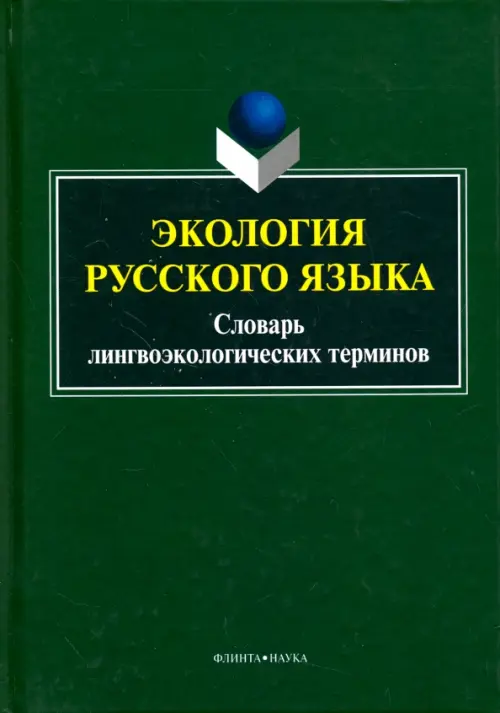 Экология русского языка. Словарь лингвоэкологических терминов