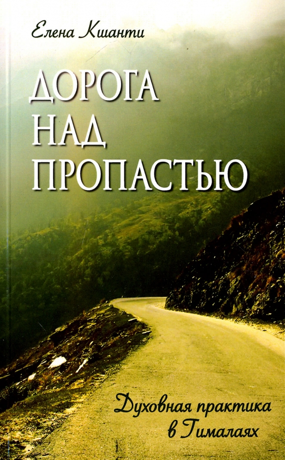 Дорога над пропастью. Духовная практика в Гималаях