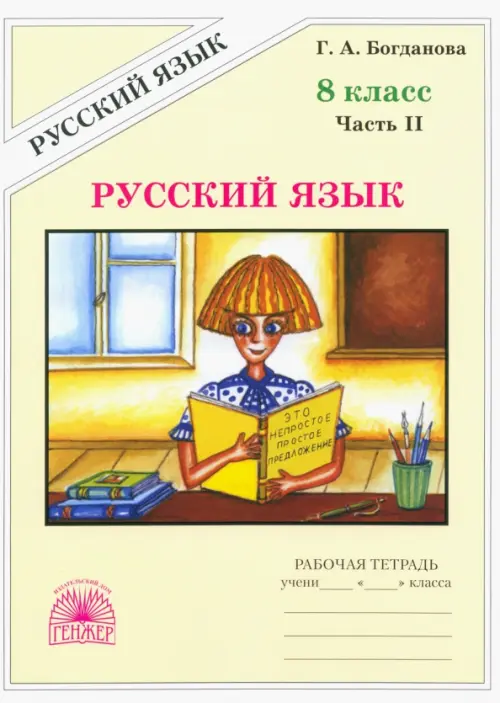 Русский язык. 8 класс. Рабочая тетрадь. В 2-х частях. Часть 2