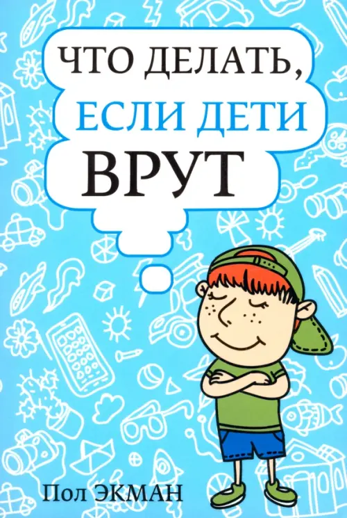 Что делать, если дети врут