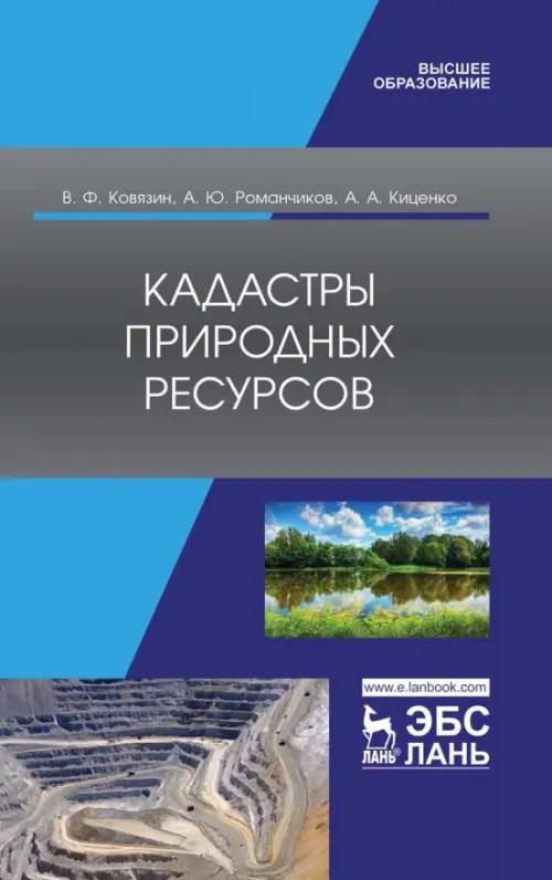 Кадастры природных ресурсов. Учебное пособие для вузов