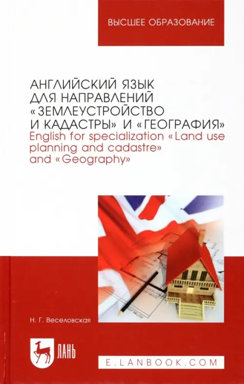 Английский язык для направлений "Землеустройство и кадастры" и "География"