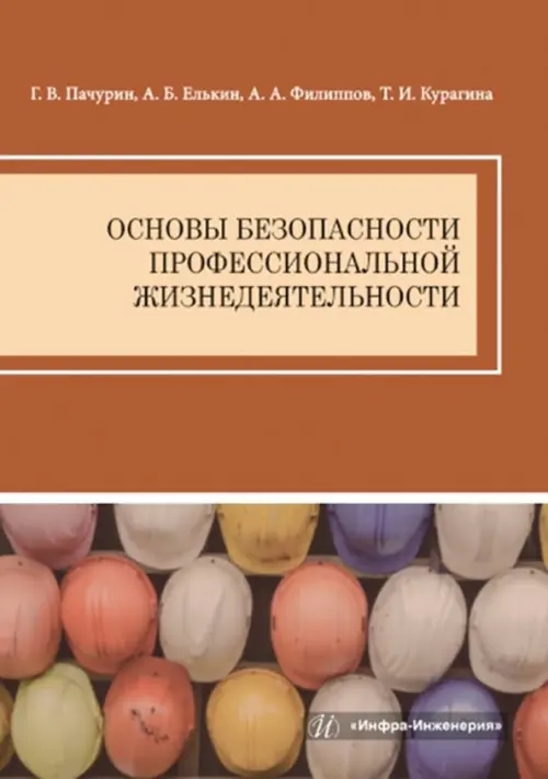 Основы безопасности профессиональной жизнедеятельности