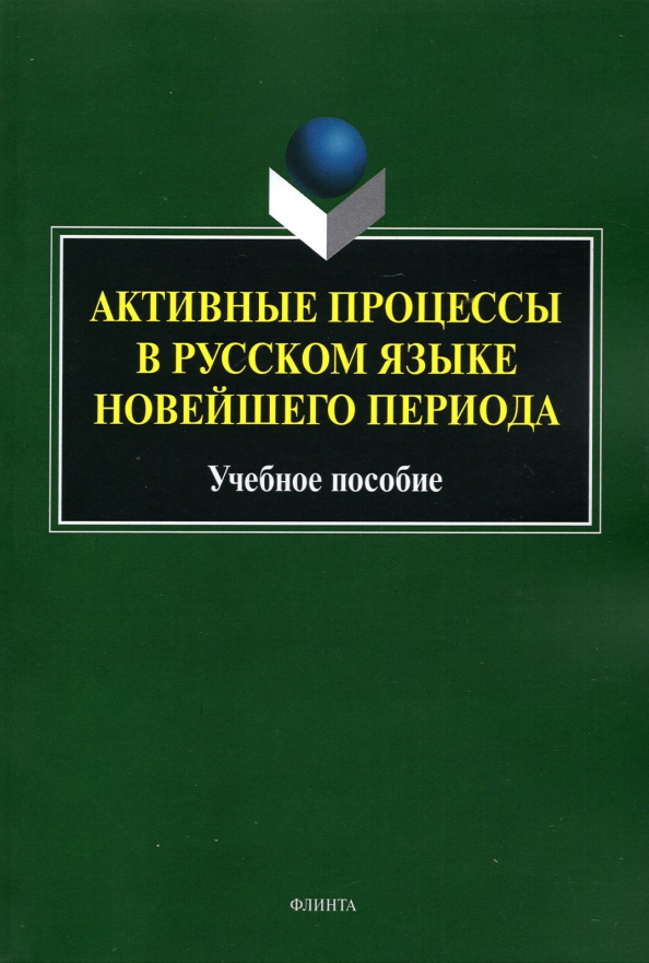 Активные процессы в русском языке новейш. периода