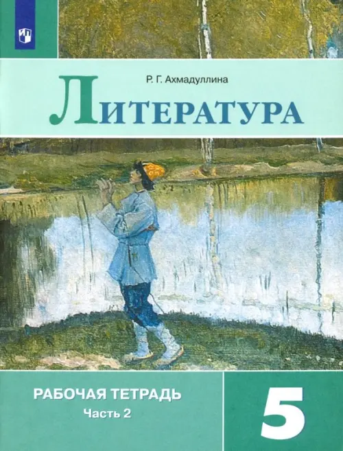 Литература. 5 класс. Рабочая тетрадь. В 2-х частях. ФГОС. Часть 2