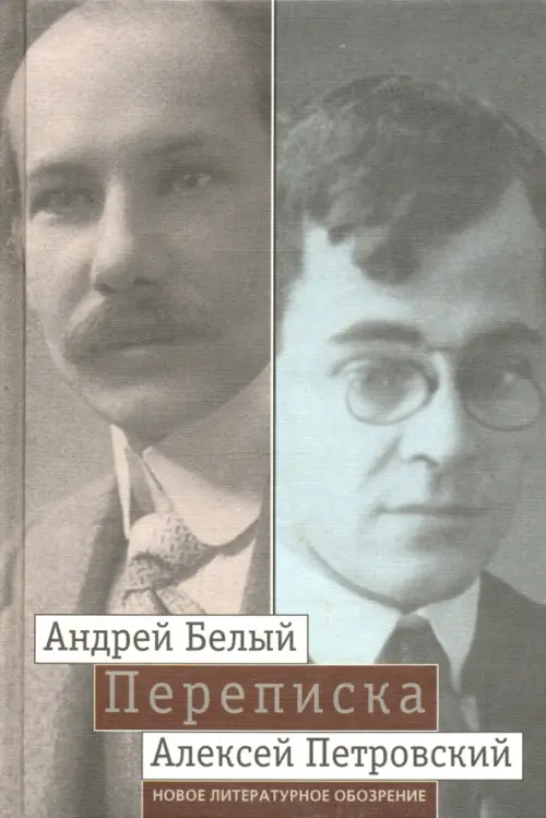 "Мой вечный спутник по жизни". Переписка Андрея Белого и А. С. Петровского. Хроника дружбы