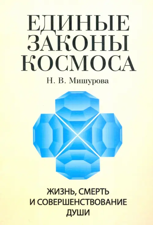 Единые законы космоса. Жизнь, смерть и совершенствование души