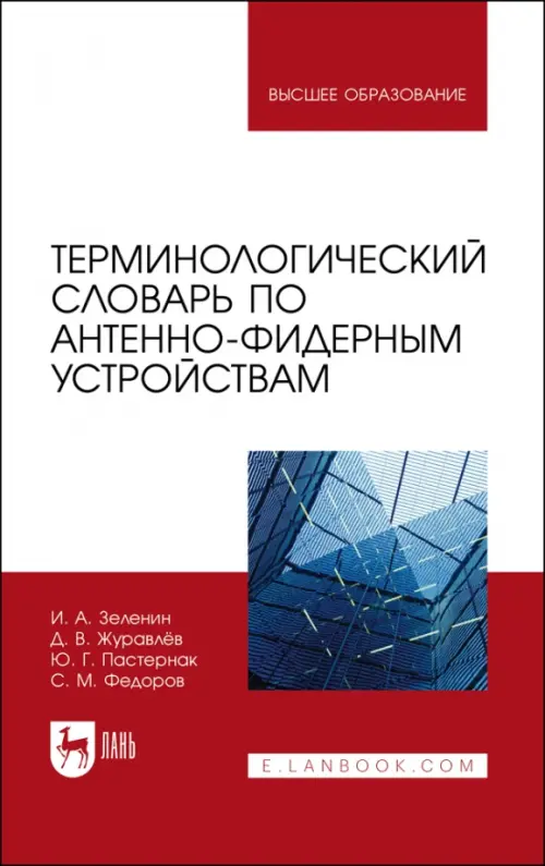 Терминологический словарь по антенно-фидерным устройствам