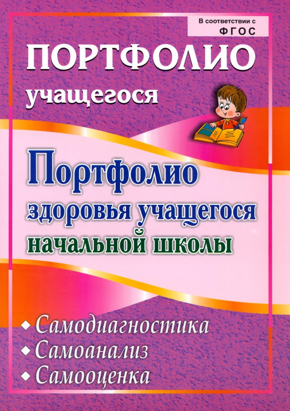 Портфолио здоровья учащегося начальной школы. Самодиагностика. Самоанализ. Самооценка. ФГОС