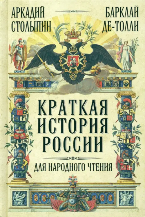 Краткая история России для народного чтения