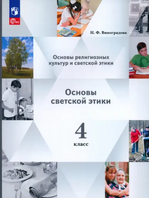 Основы светской этики. 4 класс. Учебное пособие