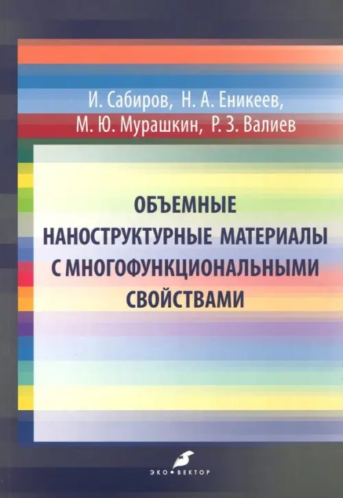 Объемные наноструктурные материалы с многофункциональными свойствами