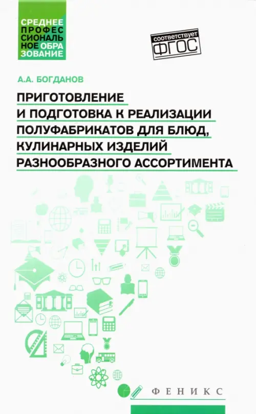 Приготовление и подготовка к реализации полуфабрикатов для блюд, кулинарных изделий. Учебное пособие