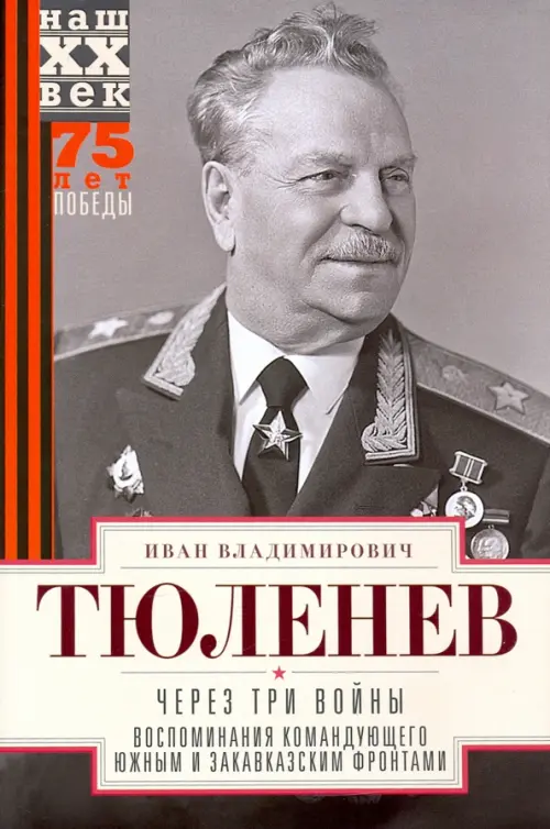 Через три войны. Воспоминания командующего 1941-45