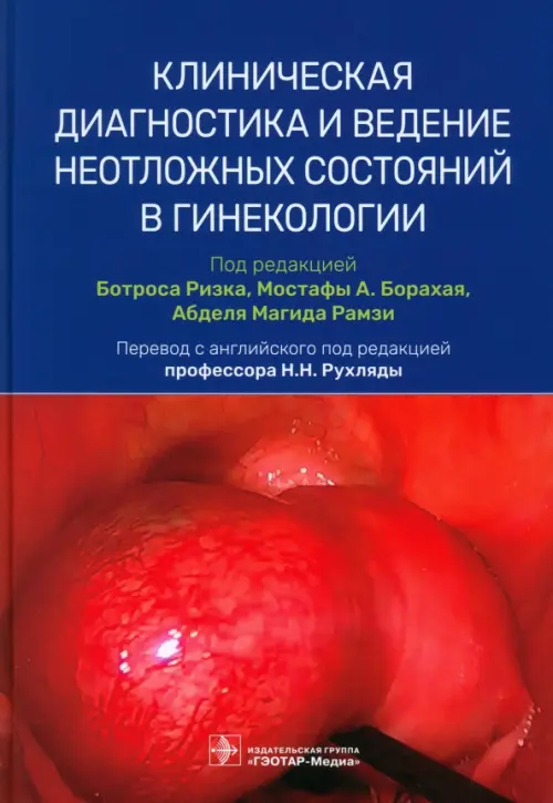 Клиническая диагностика и ведение неотложных состояний в гинекологии