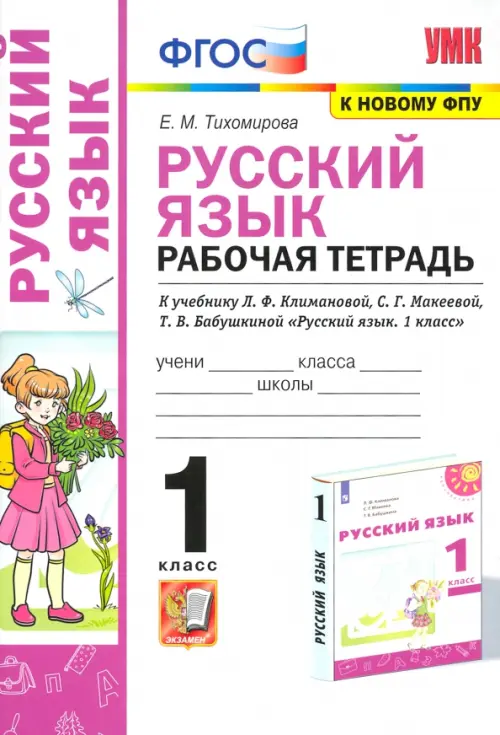 Русский язык. 1 класс. Рабочая тетрадь. К учебнику Л. Ф. Климановой и др