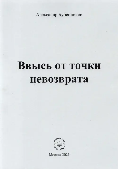 Ввысь от точки невозврата. Поэзия