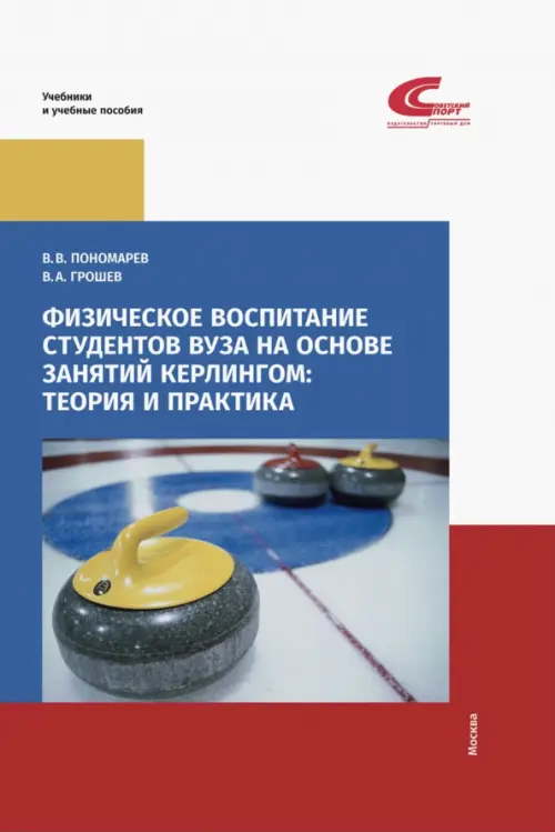 Физическое воспитание студентов вуза на основе занятий кёрлингом. Теория и практика