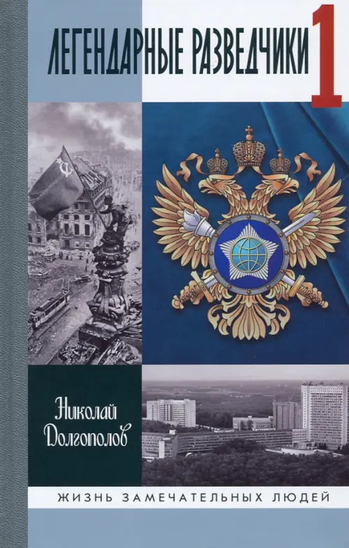 Легендарные разведчики. На передовой вдали от фронта. Внешняя разведка в годы Великой Отечественной