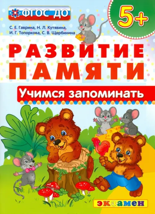 Учимся запоминать. 5+. ФГОС ДО