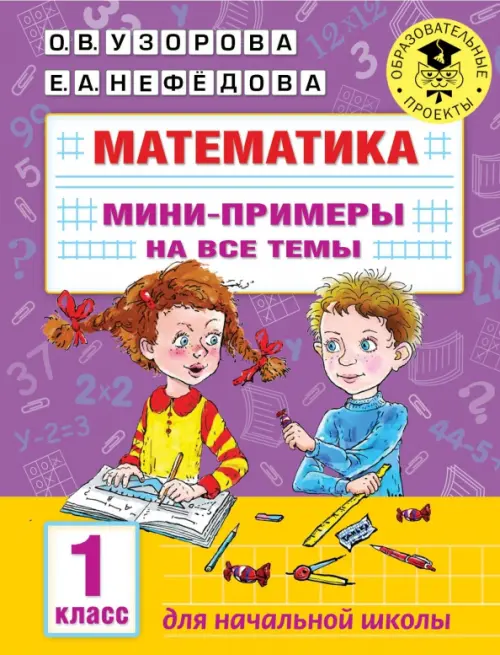 Математика. 1 класс. Мини-примеры на все темы школьного курса