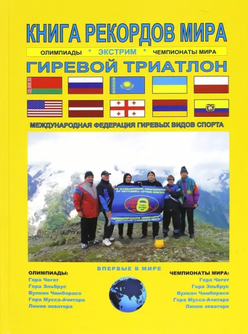 Книга рекордов мира. Экстрим. Олимпиады, чемпионаты мира. Гиревой триатлон. Впервые в мире