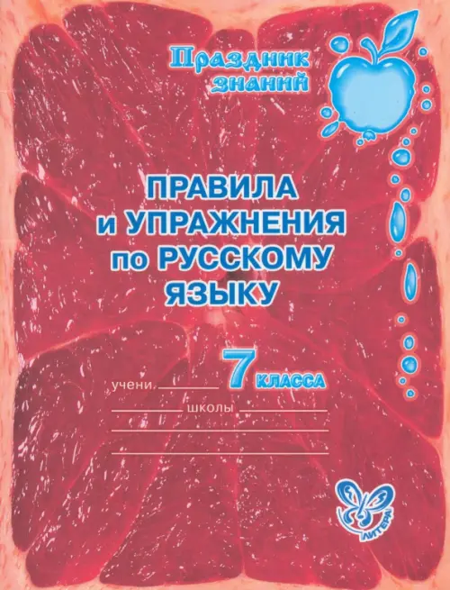 Правила и упражнения по русскому языку. 7 класс